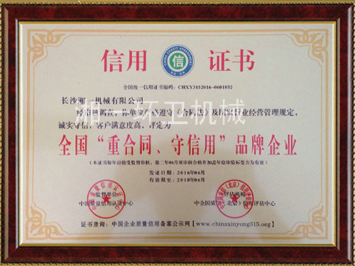 全國“重合同，守信用”品牌企業(yè)